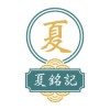 夏銘記 Ha Ming Kee