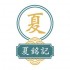 夏銘記 Ha Ming Kee